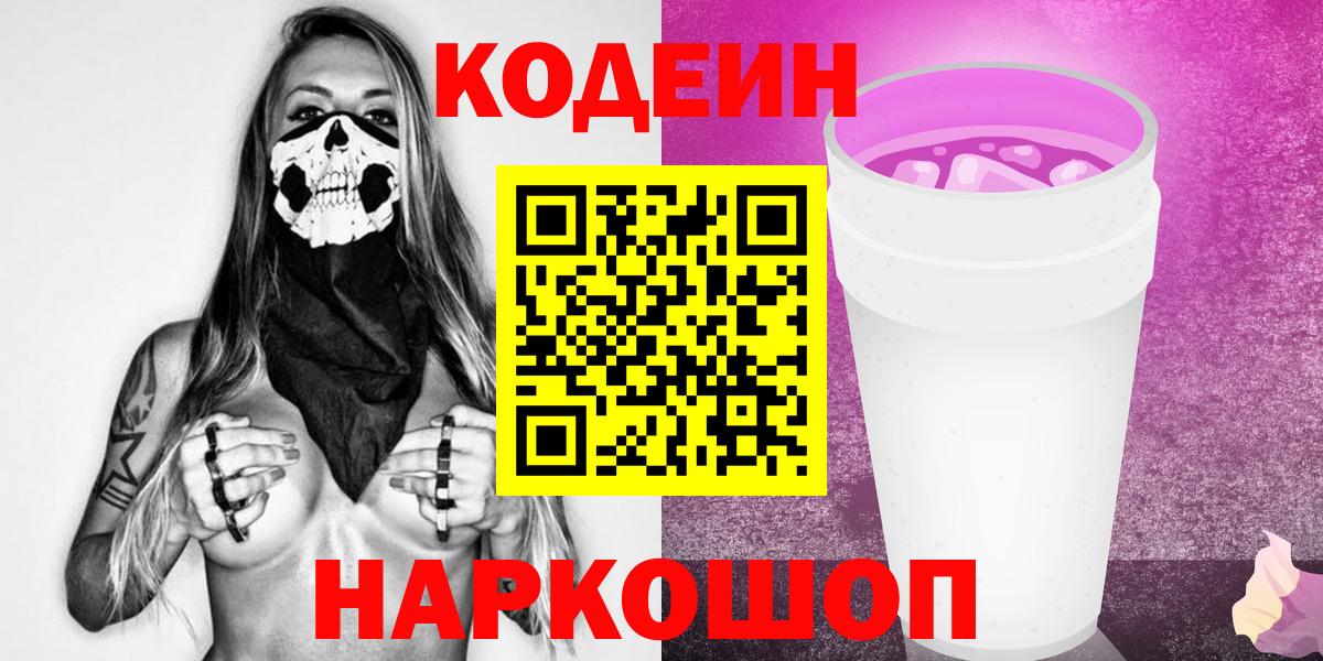 Темрюк  Codein Purple Drank  Вход с VPN 