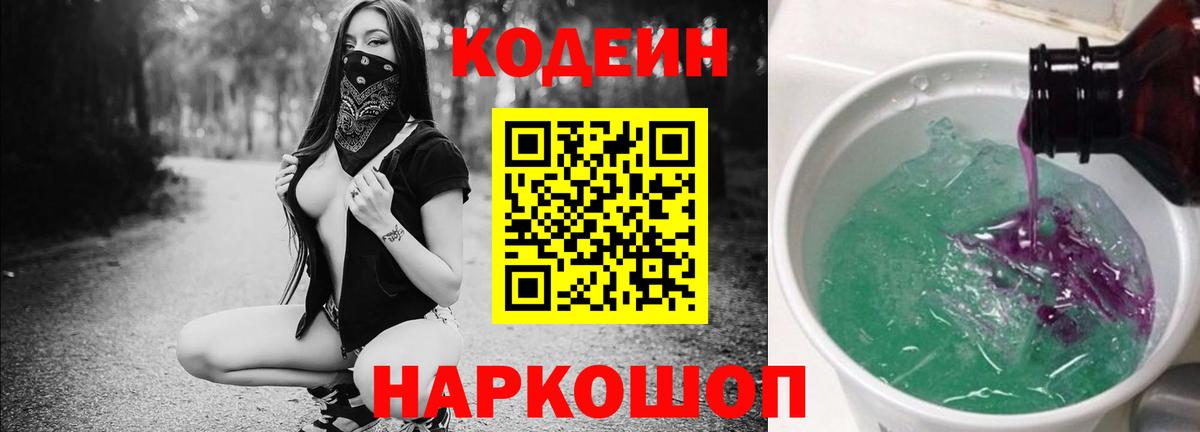 Codein напиток Lean (лин) Темрюк